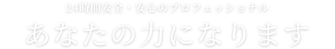 あなたの力になります